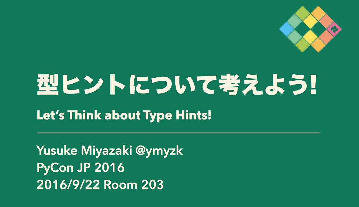 PyCon JP 2016 で型ヒントについて発表しました